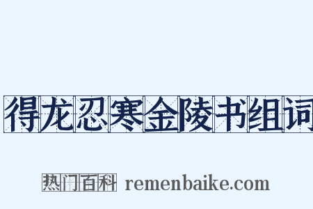 得龙忍寒金陵书组词是什么意思的图片